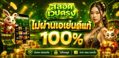 สลอตเวปตรง